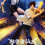 都市古仙医