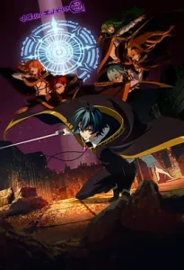 杖与剑的魔剑谭第二季