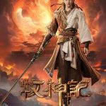 牧神记